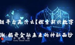 最近最红的区块链平台是什么？探索新兴数字经