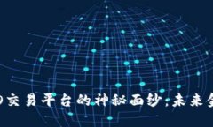 揭开区块链CEO交易平台的神秘面纱：未来金融的