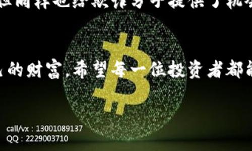   当心！tokenim泰达币被转走的背后秘密，你绝对想知道！ / 

 guanjianci 泰达币, tokenim, 加密货币安全, 资金转移 /guanjianci 

引言
在加密货币的世界里，安全性一直是一个备受关注的话题。无论你是普通投资者，还是有一些技术背景的专业人士，关于资产安全的讨论总是不可避免。最近，tokenim用户的泰达币遭遇转移事件，引发了广泛关注。这样的事件不仅让投资者感到不安，也让我们对加密资产的安全性产生了更多的疑虑。

事件背后：究竟发生了什么？
在这个故事中，泰达币的用户们在没有任何警示的情况下，发现他们的资产被悄然转移，这无疑是一个令人震惊的消息。许多人开始怀疑，究竟是怎样的安全漏洞让黑客得以进入他们的账户？这是一场饱受争议的安全事件，直接触动着每一个投资者心中的敏感神经。

谁是罪魁祸首？
在这起事件中，涉及的正是tokenim这一平台。虽然平台方多次强调其安全系统的完备，但这一事件却无疑在众多用户心中划下了一道阴影。很多用户在慌乱中开始反思，是否自己在使用这个平台时忽略了某些安全细节？

用户的反应与心理
一时间，平台的社区中充满了用户的怒火与失望。许多人在社交媒体上发声，表达他们的愤怒与无奈。他们心中充满疑问：“我的资产在哪里？我还能挽回这些损失吗？”这不仅仅是经济上的损失，更是一种信任的崩溃，投资者们常常对此感到无助。

如何保障自己的资产安全？
面对这种情况，许多用户开始意识到加密货币安全的重要性。那么，作为普通投资者，我们应该如何保障自己的资产安全呢？这里有几条建议，或许能在一定程度上帮你避免类似的损失。
ul
  listrong启用双重验证：/strong在进行任何交易之前，务必启用双重认证来增强安全性。这一过程通过增加一个额外的保护层，可以有效降低被盗的风险。/li
  listrong定期更换密码：/strong定期更换你的在线账户密码是个好的习惯，复杂的密码可以阻止黑客的入侵。/li
  listrong谨慎选择交易平台：/strong对于加密货币交易平台，选择知名和信誉良好的平台尤为重要，避免使用那些不明的网站。/li
  listrong信息来源可靠：/strong确保在做出任何投资决策之前，你所依靠的信息都来自于可信的渠道。/li
/ul

总结：信任的重建
正如一块玻璃，破碎后是很难再恢复原样。此次tokenim泰达币被转走事件，让无数投资者的信任再度遭受重创。虽然平台或许会通过各种手段来恢复用户的信心，但这一过程无疑需要时间。作为投资者，我们也应该保持警惕，永远不把资产安全完全寄托在任何一个平台上。引导自我学习，增强网络安全意识，是我们应对未来潜在风险的最佳策略。

展望未来：科技的双刃剑
加密货币作为一种新兴的资产类别，为人们的财务自由带来了希望。然而，伴随而来的却是安全风险的增加。科技的发展，尽管为我们的生活带来了诸多便利，但同样也给欺诈分子提供了机会。因此，在享受科技便利的同时，提升自我安全认知，是每个投资者不可或缺的责任。

结尾：不再恐惧，勇敢前行
尽管市场充满不确定性，我们依然可以选择一种更为理智的态度去面对风险与挑战。投资过程中，信任与安全同样重要。我们既要勇于追梦，也要善于守护自己的财富。希望每一位投资者都能在这一波荡漾的时光中，拥有更加安全的投资体验，收获美好的未来。

让我们共同进步，携手前行，在加密货币的世界里，创造出属于我们自己的传奇故事。