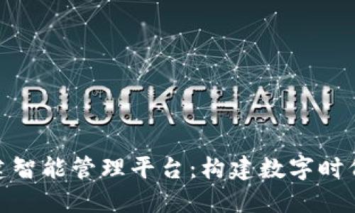 探索区块链基建智能管理平台：构建数字时代的新基础设施