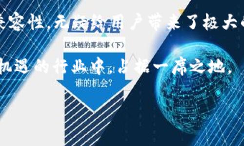 ERC-721与TokenIM的兼容性探讨

在区块链技术日益发展的今天，NFT（非同质化代币）引起了行业内外的广泛关注。ERC-721作为Ethereum（以太坊）平台上用于传统数字资产的标准协议，能够为独特的数字资产提供良好的支持，然而在使用过程中，许多用户开始好奇，ERC-721是否能够与TokenIM等钱包或平台进行无缝对接？

什么是ERC-721？

首先，了解ERC-721的基本概念非常重要。ERC-721是一种用于创建不可替代数字资产的标准。这一标准定义了如何在以太坊区块链上唯一地标识每个资产，使得每个代币都有着独一无二的属性。这使得ERC-721非常适用于数字艺术品、收藏品、游戏物品及任何需要唯一性的虚拟资产。

什么是TokenIM？

接下来，TokenIM是一个多链钱包，致力于为用户提供安全、便捷的数字货币管理体验。它支持多个区块链平台，使用户可以方便地管理不同类型的代币。在TokenIM的支持下，用户可以轻松地存储和转移不同种类的加密资产，包括ERC-20和ERC-721代币。

ERC-721与TokenIM的兼容性

从技术层面来看，ERC-721代币能够在TokenIM平台上进行交易和存储。实际上，TokenIM支持ERC-721，这是因为它能够识别以太坊网络上的所有代币类型，而ERC-721作为以太坊网络的一部分，自然也在其支持范围内。这种兼容性不仅使得用户可以方便地将他们的NFT资产存储在TokenIM中，而且也允许在不同平台间进行自由转移。

用户体验与操作流程

那么，如何将ERC-721代币引入TokenIM，以便开始使用？用户只需按照以下几个简单步骤操作：

ol
    li首先，下载并安装TokenIM钱包，并进行注册和登录。/li
    li在界面中创建以太坊账户，确保您已经在该账户中生成了公钥和私钥。/li
    li前往您的以太坊钱包，获取您想要转移的ERC-721代币的合约地址。/li
    li将代币转移到您在TokenIM中的以太坊账户。这可以通过钱包的转账功能轻松实现。/li
/ol

转移完成后，您将能够在TokenIM中看到您所有的ERC-721代币，并且可以随时进行交易或管理。这种简单而直观的流程使得普通用户也能轻松上手，无需复杂的技术知识。

安全性和风险管理

使用TokenIM时，安全性一直是用户最为关心的问题。在转移ERC-721代币时，用户应该采取一些必要的安全措施。例如，始终确保您的私钥和助记词保密，以防止未授权的访问。此外，建议用户定期更新软件版本，以保障安全漏洞得到及时修复。

未来展望：ERC-721和TokenIM的发展潜力

随着NFT市场的迅速发展，ERC-721标准也逐步演变出新的可能性。越来越多的项目开始探索如何将ERC-721代币应用于更广泛的领域。而TokenIM作为功能强大的钱包，定义了用户体验，通过不断的更新与迭代，顺应了行业的发展趋势。

除了基本的存储与交易功能，TokenIM还在计划增添更多关于NFT的综合工具。比如，构建市场功能，使得用户可以方便地买卖他们的ERC-721代币，甚至可以将其质押以获得额外收益。这将大大增强TokenIM作为数字资产管理工具的竞争力。

总结：ERC-721在TokenIM的应用价值

综上所述，ERC-721代币可以在TokenIM进行有效管理和使用。由于TokenIM支持多种代币类型，使其成为用户管理ERC-721代币的绝佳选择。这种灵活性和兼容性，无疑给用户带来了极大的便利，也进一步推动了NFT市场的积极发展。无论您是NFT的收藏家，还是开发者，TokenIM都提供了一个理想的平台，助力您在数字资产领域探索更多可能性。

在未来，随着技术的不断进步，ERC-721和TokenIM的结合将开启一系列新的可能。用户只需保持关注，便能及时获取更多的信息和新的功能，从而在这个充满机遇的行业中，占据一席之地。

ERC-721, TokenIM, NFT, 数字资产/guanjianci
