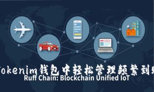 如何让你在Tokenim钱包中轻松管理频繁到账的加密货币