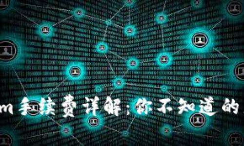 火币转Tokenim手续费详解：你不知道的那些潜在费用！