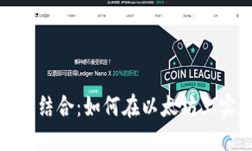 Tokenim与ETH的完美结合：如何在以太坊上实现数字资产的价值？