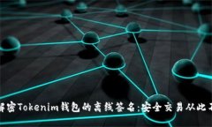 彻底解密Tokenim钱包的离线签名：安全交易从此不
