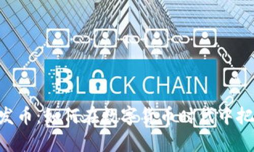 Tokenim一建发币：如何在数字货币时代中把握财富的机会