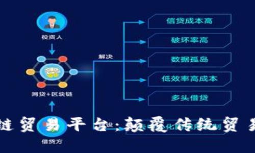 探索港区块链贸易平台：颠覆传统贸易的创新力量