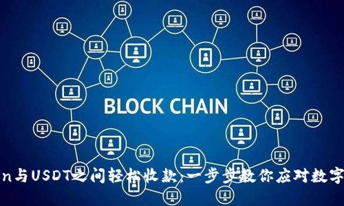 如何在Token与USDT之间轻松收款：一步步教你应对数字货币的挑战