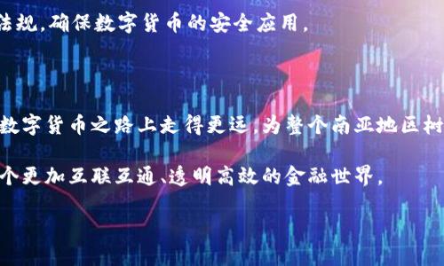 南亚首个区块链平台是“孟加拉国央行数字货币项目”（Central Bank Digital Currency, CBDC），这个项目的推出标志着南亚地区在金融科技领域的一次重大进步。随着区块链技术的快速发展，各国央行纷纷探索数字货币的前景，孟加拉国作为南亚地区的先行者，势必会在这个过程中扮演重要的角色。

一、孟加拉国央行数字货币的背景

在全球经济逐渐数字化的背景下，越来越多的国家开始重视数字货币的研发与应用。孟加拉国央行意识到，区块链技术具有透明性、安全性和去中心化的特点，这为金融交易提供了新的可能性。

近年来，孟加拉国的金融科技行业蓬勃发展，移动支付、电子商务等新兴业务的迅速兴起使得传统金融服务面临着挑战。在这样的环境下，央行决定推出数字货币，以推动国家经济的发展，提升金融服务的效率。

二、区块链技术的优势

区块链技术是一种分布式账本技术，其最大特点在于提供了一个透明且高度安全的交易环境。这对于孟加拉国等发展中国家来说，具有重要的意义。

首先，区块链能够降低交易成本。传统的金融交易往往需要中介进行处理，增加了不必要的费用。而在区块链环境中，交易双方可以直接进行信息交换，减少了中介的参与，从而节约了成本。

其次，区块链技术具有较强的抗篡改性。一旦信息被记录在区块链上，就几乎不可能被删除或更改，这为金融交易提供了极大的安全保障。而这种透明度也会增强民众对金融系统的信任，促进更多的投资与参与。

三、孟加拉国数字货币的实施步骤

为了推动数字货币的实施，孟加拉国央行已经制定了一系列详细的计划和步骤。首先，他们进行了广泛的市场调研，了解民众对数字货币的体悟和需求。

接着，央行与多个区块链技术公司建立了合作关系，以研发功能齐全且便捷的数字货币系统。参与项目的公司们利用他们的专业知识，为央行提供技术支持和系统开发。

通过这些步骤，孟加拉国计划逐步推出数字货币的试点项目，先在一些特定区域进行测试，之后再根据反馈进行调整，最终实现全国范围内的推广。

四、对经济的影响

孟加拉国的数字货币项目一旦全面实施，将对该国的经济产生深远的影响。首先，数字货币的普及有助于提升金融包容性，使得更多的人能够参与到正规金融体系中来。

尤其是在偏远地区，许多居民由于缺乏银行服务而无法进行有效的金融交易，数字货币的出现将为他们提供了新的选择。另外，数字货币的跨境支付功能将促进国际贸易的便利，为孟加拉国的出口商和进口商节约时间和金钱。

其次，数字货币将促进政府和企业之间的信息沟通与信任。在使用数字货币的过程中，交易的透明性将减少腐败和欺诈行为，营造出良好的经营环境。

五、面临的挑战和未来展望

虽然孟加拉国的数字货币项目前景广阔，但在实施过程中依然面临着诸多挑战。首先，技术层面的挑战是关键，在区块链系统的搭建上需要专业的人才和技术支持。

此外，民众对数字货币的认知也是一个重要的问题。政府需要加强宣传与教育，让黎明百姓理解数字货币的优势与安全性，以增加其接受度。

最后，监管政策的制定同样至关重要。伴随着数字货币的普及，各种潜在的金融风险也会随之而来，因此，政府需要制定相应的法律法规，确保数字货币的安全应用。

结语

孟加拉国的数字货币项目不仅仅是一个技术创新，更是对未来金融发展方向的一种探索。通过积极的政策和技术支持，该国有望在数字货币之路上走得更远，为整个南亚地区树立一个良好的榜样。

数字货币的出现不仅会改变孟加拉国的金融生态，也将激励其它南亚国家加入到这一革命性的技术变革中。未来，我们期待看到一个更加互联互通、透明高效的金融世界。

孟加拉国央行数字货币：南亚地区金融创新的新纪元