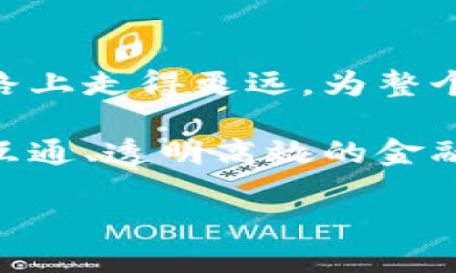 南亚首个区块链平台是“孟加拉国央行数字货币项目”（Central Bank Digital Currency, CBDC），这个项目的推出标志着南亚地区在金融科技领域的一次重大进步。随着区块链技术的快速发展，各国央行纷纷探索数字货币的前景，孟加拉国作为南亚地区的先行者，势必会在这个过程中扮演重要的角色。

一、孟加拉国央行数字货币的背景

在全球经济逐渐数字化的背景下，越来越多的国家开始重视数字货币的研发与应用。孟加拉国央行意识到，区块链技术具有透明性、安全性和去中心化的特点，这为金融交易提供了新的可能性。

近年来，孟加拉国的金融科技行业蓬勃发展，移动支付、电子商务等新兴业务的迅速兴起使得传统金融服务面临着挑战。在这样的环境下，央行决定推出数字货币，以推动国家经济的发展，提升金融服务的效率。

二、区块链技术的优势

区块链技术是一种分布式账本技术，其最大特点在于提供了一个透明且高度安全的交易环境。这对于孟加拉国等发展中国家来说，具有重要的意义。

首先，区块链能够降低交易成本。传统的金融交易往往需要中介进行处理，增加了不必要的费用。而在区块链环境中，交易双方可以直接进行信息交换，减少了中介的参与，从而节约了成本。

其次，区块链技术具有较强的抗篡改性。一旦信息被记录在区块链上，就几乎不可能被删除或更改，这为金融交易提供了极大的安全保障。而这种透明度也会增强民众对金融系统的信任，促进更多的投资与参与。

三、孟加拉国数字货币的实施步骤

为了推动数字货币的实施，孟加拉国央行已经制定了一系列详细的计划和步骤。首先，他们进行了广泛的市场调研，了解民众对数字货币的体悟和需求。

接着，央行与多个区块链技术公司建立了合作关系，以研发功能齐全且便捷的数字货币系统。参与项目的公司们利用他们的专业知识，为央行提供技术支持和系统开发。

通过这些步骤，孟加拉国计划逐步推出数字货币的试点项目，先在一些特定区域进行测试，之后再根据反馈进行调整，最终实现全国范围内的推广。

四、对经济的影响

孟加拉国的数字货币项目一旦全面实施，将对该国的经济产生深远的影响。首先，数字货币的普及有助于提升金融包容性，使得更多的人能够参与到正规金融体系中来。

尤其是在偏远地区，许多居民由于缺乏银行服务而无法进行有效的金融交易，数字货币的出现将为他们提供了新的选择。另外，数字货币的跨境支付功能将促进国际贸易的便利，为孟加拉国的出口商和进口商节约时间和金钱。

其次，数字货币将促进政府和企业之间的信息沟通与信任。在使用数字货币的过程中，交易的透明性将减少腐败和欺诈行为，营造出良好的经营环境。

五、面临的挑战和未来展望

虽然孟加拉国的数字货币项目前景广阔，但在实施过程中依然面临着诸多挑战。首先，技术层面的挑战是关键，在区块链系统的搭建上需要专业的人才和技术支持。

此外，民众对数字货币的认知也是一个重要的问题。政府需要加强宣传与教育，让黎明百姓理解数字货币的优势与安全性，以增加其接受度。

最后，监管政策的制定同样至关重要。伴随着数字货币的普及，各种潜在的金融风险也会随之而来，因此，政府需要制定相应的法律法规，确保数字货币的安全应用。

结语

孟加拉国的数字货币项目不仅仅是一个技术创新，更是对未来金融发展方向的一种探索。通过积极的政策和技术支持，该国有望在数字货币之路上走得更远，为整个南亚地区树立一个良好的榜样。

数字货币的出现不仅会改变孟加拉国的金融生态，也将激励其它南亚国家加入到这一革命性的技术变革中。未来，我们期待看到一个更加互联互通、透明高效的金融世界。

孟加拉国央行数字货币：南亚地区金融创新的新纪元