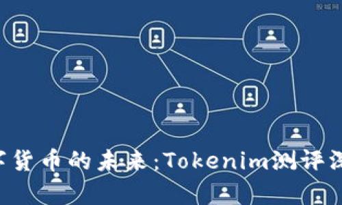 神秘数字货币的未来：Tokenim测评深度解析！