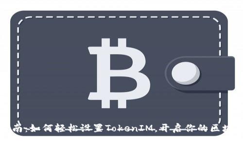 新手指南：如何轻松设置TokenIM，开启你的区块链之旅