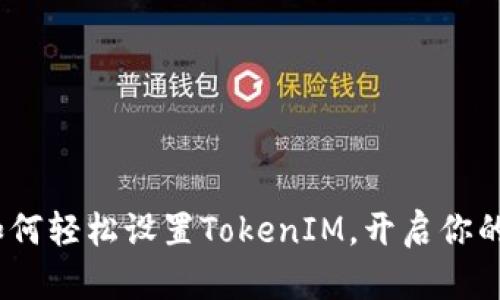 新手指南：如何轻松设置TokenIM，开启你的区块链之旅