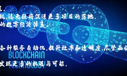 平台区块链是什么意思？

区块链技术因其去中心化、透明性和安全性而广泛应用于多个行业，而“平台区块链”则是这一技术的重要分支之一。那么，平台区块链究竟是什么呢？它又有什么独特之处呢？下面将为您详细解答。

什么是区块链？
区块链是一种分布式账本技术。它通过由多个参与者共同维护的账本来记录数据，每一个数据块都通过加密技术与前后的数据块连接，这就形成了一条链。区块链的去中心化使得无论是一笔交易还是一份智能合约，均无须依赖第三方机构，极大程度上减少了信任成本和时间成本。

平台区块链的定义
平台区块链是特别为支持分布式应用（DApp）和智能合约而设计的一种区块链架构。与一般的区块链相比，平台区块链不仅提供基本的去中心化账本功能，更提供了支持应用开发和运行的环境。这种平台通常会具备更完善的开发工具、文档和社区支持，鼓励开发者构建新的应用。

平台区块链的特点
平台区块链有几个显著特点，使其在当前技术环境中显得尤为重要：
ul
    listrong可扩展性：/strong平台区块链能够处理大量的并发交易，因此非常适合构建大规模应用。/li
    listrong支持智能合约：/strong智能合约能够在没有中介的情况下自动执行合约条款，这为很多行业的运营模式带来了颠覆性的影響。/li
    listrong开发者友好：/strong提供丰富的开发工具和框架，降低开发门槛，促进创新。/li
    listrong生态系统：/strong平台区块链通常会营造良好的生态圈，吸引开发者、用户和投资者共同参与。/li
/ul

平台区块链的应用场景
平台区块链有着广泛的应用，以下是一些典型的使用场景：
ul
    listrong金融服务：/strong通过智能合约，金融交易可以自动执行，降低了人力成本和操作错误。例如，从跨境支付到资产托管，金融领域正逐步利用这一技术。/li
    listrong供应链管理：/strong实时跟踪和记录商品在供应链中的各个环节，提高透明度和可追溯性，降低欺诈风险。/li
    listrong数字身份：/strong平台区块链可以用于创建去中心化的身份验证系统，用户能够更好地控制自己的个人数据。/li
    listrong内容创作与版权保护：/strong艺术家和创作者可以利用区块链技术确保他们的作品在数字环境中的版权，确保通过智能合约获取合理的报酬。/li
/ul

常见的平台区块链
以下是一些知名的平台区块链，它们各具特色，播放器都有不同的应用方向：
ul
    listrongEthereum（以太坊）：/strong作为最早的智能合约平台，以其灵活性和广泛的DApp支持而闻名。/li
    listrongBinance Smart Chain（币安智能链）：/strong由于其高吞吐量和低交易费用，吸引了大量的DeFi应用。/li
    listrongCardano（卡尔达诺）：/strong强调学术研究与实用策略结合，目标是构建一个更安全的区块链平台。/li
    listrongPolkadot（波卡）：/strong主打多链交互，从而实现不同区块链之间的信息和资产流通。/li
/ul

面临的挑战
尽管平台区块链有着诸多优势，但也面临不少挑战：
ul
    listrong技术门槛：/strong对于普通开发者来说，区块链开发仍然存在一定的学习曲线，如何降低这个门槛仍然是一大挑战。/li
    listrong安全性问题：/strong尽管区块链技术本身具有较高的安全性，但仍可能遭受到51%的攻击等安全威胁。/li
    listrong监管问题：/strong各国对区块链技术的态度尚不一致，缺乏统一的全球性法律框架，可能阻碍其发展。/li
    listrong可扩展性障碍：/strong虽然许多平台努力提升其交易处理速度，但仍有不少项目在高并发场景下显得捉襟见肘。/li
/ul

未来的发展
展望未来，平台区块链将如何发展，值得我们关注。随着5G、物联网（IoT）和人工智能（AI）等新兴技术的引入，区块链的应用必将更加广泛。
同时，技术本身的不断迭代，也会为平台区块链的未来发展带来新的机遇。例如，以太坊2.0的推出预示着更高的交易吞吐量和更低的能耗，这无疑将促进更多项目的落地。
同时，随着生态系统的不断成熟，越来越多的企业和开发者将投入到区块链的应用开发中，未来的平台区块链有望构建起一个更加完善的数字经济体系。

总结
平台区块链作为区块链技术的重要分支，提供了支持多种应用的能力和环境。它不仅具有去中心化的特性，还能通过智能合约的方式将各种服务自动化，提升效率和透明度。尽管面临技术、法规、安全等多重挑战，但随着技术的不断演进和生态的逐渐成熟，平台区块链在未来的数字经济中将扮演着越来越重要的角色。

通过以上详细的分析与介绍，相信读者对“平台区块链”的含义及其重要性有了更全面的理解。如果你对这一领域充满好奇，未来无疑会发现更多的机遇与可能。