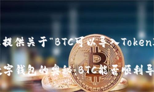 在这里我为您提供关于“BTC可以导入TokenIm吗”的解答。

### 探索数字钱包的奥秘：BTC能否顺利导入TokenIm？