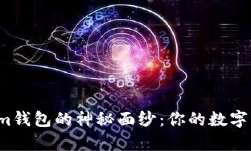 揭开Tokenim钱包的神秘面纱：你的数字资产保护伞？