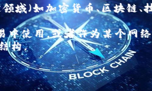 “Tokenim”这个词并不是一个标准的英文词汇，可能是“token”和其他词的组合，或者是某个特定领域（如加密货币、区块链、技术等）中的术语。如果你能提供更多的上下文或具体的使用场合，我或许能够提供更准确的解释。

- 在区块链和加密货币领域，“token”指的是代表某种资产或实用性的数字代币。它们可以在交易中使用，或者作为某个网络或平台的运营单位。
- “Tokenomics”是一个与代币经济学相关的术语，通常用于描述一个代币生态系统的经济激励结构。

如果你需要更详细的信息，或者是关于某个特定概念，请提供更多的背景信息！