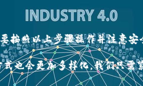 从Tokenim提取现金的终极指南：轻松解锁您的数字资产！

Tokenim, 提取现金, 数字资产, 区块链/guanjianci

介绍：迈出第一步，了解Tokenim
在快速发展的数字货币世界中，Tokenim作为一个日益流行的平台，为用户提供了简便的数字资产管理服务。然而，许多用户在尝试将其数字资产转换为现金时，仍然感到困惑和不安。这种不确定性往往源于对操作流程的不了解以及对平台的信任问题。

为什么选择Tokenim？
Tokenim的优点在于其安全性以及用户友好的界面。无论您是加密货币的新手还是经验丰富的投资者，Tokenim都能为您提供多样化的服务，包括但不限于资产管理、交易所和现金提取设置。特别是在提取现金方面，Tokenim为用户提供了多种方式，使得这一过程变得相对简单。

提取现金的准备工作
在您开始提取现金之前，首先需要确保您已经完成了以下步骤：
ul
  listrong注册并验证账户：/strong确保您在Tokenim平台上已经注册并完成身份验证。身份验证通常涉及提交一些基本信息和官方身份证明。/li
  listrong充值你的Tokenim账户：/strong在进行现金提取之前，您需要确保您的Tokenim账户中有足够的可提取资产。这通常意味着您已经通过购买或交易等方式，在账号中积累了一定的数字货币。/li
/ul

如何提取现金？分步解析
以下是通过Tokenim提取现金的具体步骤，确保每一步都仔细遵循，以避免任何潜在的问题：

h4步骤1：登录您的账户/h4
打开Tokenim官方网站，输入您的账号和密码，进行安全登录。确保您使用的是官方渠道，以避免钓鱼陷阱。

h4步骤2：查看资产情况/h4
在主界面，可以看到您的账户余额及不同资产种类。确认您拥有足够的数字资产以进行提取。

h4步骤3：选择提取选项/h4
点击“提取”或者“转换为现金”选项。在提取页面，您会看到不同的提取方式，通常包括银行转账、PayPal以及其他电子支付系统。

h4步骤4：输入提取金额/h4
在相应的输入框中输入您希望提取的金额。在此步骤中，请仔细核对，以确保输入的金额是合适的。

h4步骤5：选择提取方式/h4
根据您的需求选择最适合的提取方式。例如，如果您希望将资金直接转入银行账户，请确保输入正确的银行信息。如果选择电子支付系统，务必确认该系统已经与您的Tokenim账户关联。

h4步骤6：确认和提交请求/h4
检查一遍您输入的信息，确保没有错误。点击“确认”或“提交”按钮，即可发起提现请求。如果您的信息无误，通常会在几分钟内收到提取确认。

h4步骤7：等待处理/h4
提取请求提交后，系统将开始处理。这个过程可能需要几分钟到几小时不等，视情况而定。在处理期间，您可以查看提取状态。

常见问题解答
许多用户在进行现金提取时可能会遇到一些常见问题，以下是一些解答，帮助您更顺利地完成提取：

h4提取过程中出现问题怎么办？/h4
如果在提取过程中遇到障碍，建议及时联系Tokenim的客服支持团队。他们将协助您解决疑问，同时可以检查您的账户，确保每一步都完善无误。

h4提现是否会收取手续费？/h4
大多数情况下，Tokenim会在提现时收取一定手续费。具体费用取决于您所选择的提取方式及金额大小。在进行提现前，最好查看相关费用，以免产生意外支出。

安全性与建议
在进行Tokenim现金提取的过程中，安全性是用户最关心的问题之一。以下是一些建议，以帮助您确保资金安全：

ul
  li使用强密码：为您的Tokenim账户设置一个强而独特的密码，并定期更换。/li
  li启用双重认证：考虑在账户设置中启用双重认证功能，进一步保护您的账户安全。/li
  li保持设备安全：确保您的计算机和移动设备安装了可靠的反病毒软件，避免下载 непроверенных приложений./li
/ul

总结与展望
随着数字资产的普及，越来越多的用户对于如何在Tokenim等平台上提取现金表现出浓厚的兴趣。尽管过程看似复杂，但只要按照以上步骤操作并注意安全事项，相信每位用户都能顺利实现现金提取的愿望。

在未来，Tokenim将持续其用户体验，并可能推出更多功能以提升用户的便利性。随着区块链技术的不断发展，提取现金的方式也会更加多样化。我们只需紧跟潮流，及时学习，便能在这场数字资产变革中，掌握主动权，最大化个人财务收益。