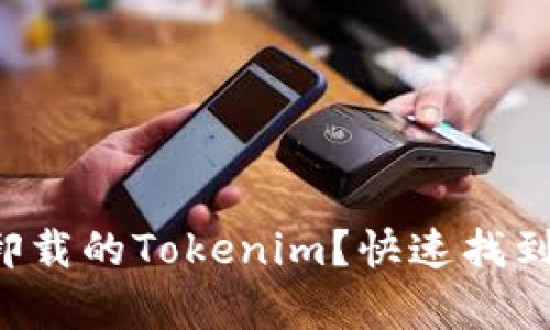 如何恢复卸载的Tokenim？快速找到解决方案！
