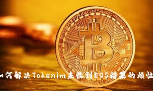 如何解决Tokenim未收到EOS糖果的烦恼？
