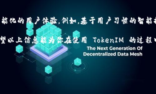 TokenIM 是一款广受欢迎的即时通讯工具，特别是在数字货币和区块链行业中。它以其安全性和隐私保护功能而闻名。为了确保用户的帐号安全，TokenIM 采用了一种多层次的安全机制，其中密钥是一个核心要素。那么，TokenIM 密钥的位数究竟是多少呢？

TokenIM 的密钥长度

TokenIM 的密钥一般由 32 位字符组成，通常是由字母和数字随机组合形成的。这样的设计不仅增加了系统的安全性，同时也使得密钥更加复杂，难以被破解。密钥的复杂性意味着即使是使用高端计算设备的黑客，也很难在同一时间内暴力破解出这个密钥。

密钥的重要性

在任何一种相关服务中，密钥都扮演着至关重要的角色。对于 TokenIM 来说，这一密钥不仅是用户访问其帐户的“通行证”，更是保护用户个人信息的屏障。失去密钥，意味着一旦该密钥被他人获取，就有可能导致用户的资产受到损失。

保护密钥的最佳实践

为了确保您的 TokenIM 密钥不受到任何威胁，用户可以采用以下几种最佳实践：

ul
    listrong经常更新密钥：/strong定期更换您的密钥可以降低被破解的风险。/li
    listrong不要分享密钥：/strong绝不要向任何人透露您的密钥，即使是朋友或家人。/li
    listrong使用密码管理工具：/strong这将有助于更好地管理和保护您的密钥。/li
    listrong启用双因素认证：/strong增加一个额外的安全层，可以有效保护您的帐户。/li
/ul

总结

TokenIM 密钥的安全性直接影响到了用户的整体体验和资产安全。了解密钥的位数以及如何保护它，不仅能够使您在使用 TokenIM 时更加安心。希望以上信息能帮助你更好地理解和使用 TokenIM，保障您的数字资产安全。

密钥的未来展望

随着区块链技术的不断发展，密钥的安全性也将面临新的挑战。未来可能会有更多的技术被引入，使得密钥的保护更加严密。例如，生物识别技术、量子加密等都有可能在这一领域内发挥作用。而 TokenIM，也可能会根据行业潮流不断更新其安全机制，保持在这个快速发展的领域中的领先地位。

用户反馈与社区讨论

在使用 TokenIM 的过程中，用户的反馈显得尤为重要。通过社区讨论，用户们相互帮助，分享各自的经验和教训，能够更好地完善安全措施。多了解他人的安全经验，尤其是在如何处理 Key 的过程中，可以提高自我的安全意识。

此外，用户在遇到问题时，也可以通过社区寻求帮助，TokenIM 的用户支持团队也会积极响应用户的需求。与其说得上是产品自身的优势，不如说是用户为 TokenIM 树立起来的信任和口碑。

未来的科技与 TokenIM

随着人工智能和机器学习技术的崛起，TokenIM 不仅在安全性方面做了巨大的投入，也开始利用这些先进的技术，提供更智能化的用户体验。例如，基于用户习惯的智能提醒和安全预警系统，可以帮助用户更好地保护自己的密钥。

总之，TokenIM 作为一种现代化的通讯工具，其密钥管理显得尤为重要。确保密钥的安全，才能让你的数字资产安然无恙。希望以上信息能为你在使用 TokenIM 的过程中提供一些帮助和指导。

tokenim,密钥位数,安全性,用户保护/guanjianci 

以上是一篇关于 TokenIM 密钥及其安全性的详尽介绍，希望能对你有所帮助！
