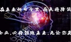 探索南天区块链平台 Nbaas：开启数字化转型的新