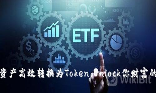 如何将资产高效转换为Token，Unlock你财富的新时代