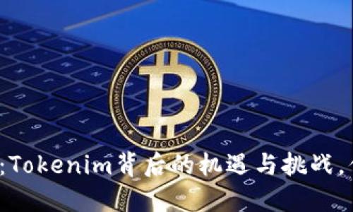 无地址空投币：Tokenim背后的机遇与挑战，你愿意参与吗？