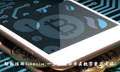 轻松注册Tokenim：一步步教你开启数字资产之旅！