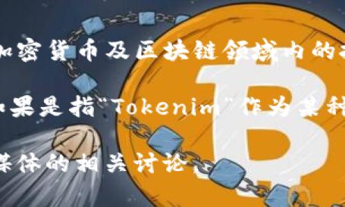 Tokenim 是一种代币（Token）形式，通常与区块链和加密货币相关联。与此相关的发明者通常是指在加密货币及区块链领域内的技术专家、开发者或团队，然而，没有特别知名的“Tokenim”创始人或个体被广泛认可。

很多加密代币都是由特定的开发团队或公司创造的。例如，以太坊是由Vitalik Buterin等人发明的，如果是指“Tokenim”作为某种特定的代币或平台，可能更应该关注其官方网站或者白皮书，以获得更多关于其创始人和团队的信息。

如果您需要了解具体的代币和其背后团队的详细信息，建议查阅相关的官方资料、新闻报道或者社交媒体的相关讨论。