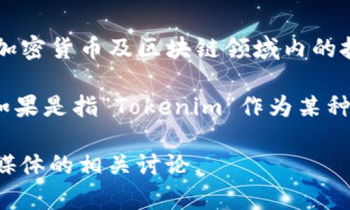 Tokenim 是一种代币（Token）形式，通常与区块链和加密货币相关联。与此相关的发明者通常是指在加密货币及区块链领域内的技术专家、开发者或团队，然而，没有特别知名的“Tokenim”创始人或个体被广泛认可。

很多加密代币都是由特定的开发团队或公司创造的。例如，以太坊是由Vitalik Buterin等人发明的，如果是指“Tokenim”作为某种特定的代币或平台，可能更应该关注其官方网站或者白皮书，以获得更多关于其创始人和团队的信息。

如果您需要了解具体的代币和其背后团队的详细信息，建议查阅相关的官方资料、新闻报道或者社交媒体的相关讨论。