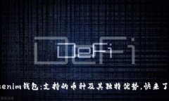 Tokenim钱包：支持的币种及其独特优势，快来了解