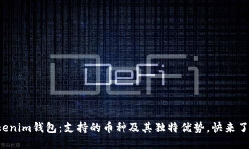 Tokenim钱包：支持的币种及其独特优势，快来了解!