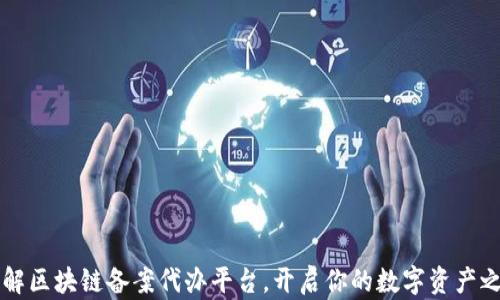 
了解区块链备案代办平台，开启你的数字资产之旅