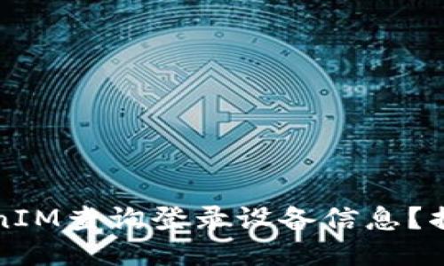 ### 如何通过TokenIM查询登录设备信息？揭秘安全与隐私的平衡