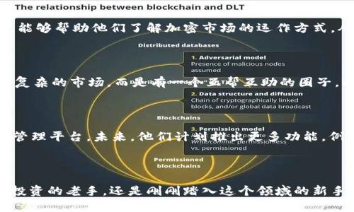 Tokenim 是一个去中心化的加密货币投资和管理工具，旨在简化用户在加密市场中的交易和投资体验。以下是对 Tokenim 的简介和其核心功能的概述。

Tokenim 的主要功能

Tokenim 主要提供用户友好的界面，让用户能够轻松地管理他们的加密资产。其功能涵盖了从加密货币的购买、持有到交易的全过程。此外，Tokenim 还提供实时市场数据、价格走势分析以及投资组合管理工具。这些功能使得用户能够快速做出投资决策，并有效管理他们的资产。Tokenim 的目标是将复杂的加密货币交易简化为更易理解和操作的过程，以吸引更广泛的用户群体，尤其是那些对加密货币不太熟悉的普通投资者。

用户体验与界面设计

Tokenim 的界面设计，用户可以通过直观的图形和图表快速获取市场信息。应用中的导航结构合理，使用户能够轻松找到所需功能。无论是新手还是经验丰富的交易者，都能方便地使用 Tokenim。它将在功能和体验之间找到平衡，使每一位用户在使用软件时都能感到舒适和高效。

安全性与隐私保护

在加密货币交易中，安全性是用户最关心的问题之一。Tokenim 采取多重安全措施来保护用户信息和资产安全。采用先进的加密技术，确保用户的数据不会被外部威胁所攻击。此外，Tokenim 还支持用户为其账户设置二次验证，以增加安全性。无论何时，确保用户资产的安全都是 Tokenim 的首要任务。

投资教育与支持

Tokenim 不仅仅是一个交易平台，它还为用户提供了丰富的学习资源。平台内设有教育模块，里面包含了关于加密货币、区块链技术、市场趋势分析等方面的知识。这些资源对初学者尤其有帮助，能够帮助他们了解加密市场的运作方式，从而做出更加明智的投资决策。此外，Tokenim 提供专业的客户支持，用户可以在遇到问题时随时联系客服，获得及时的帮助和指导。

社区与社会影响

Tokenim 还积极推动社区建设，鼓励用户之间的交流与合作。用户可以在平台上分享他们的投资经验和市场见解，形成一个活跃的社区氛围。这种社区感可以让用户感到自己不是独自面对这个复杂的市场，而是有一个互帮互助的圈子。此外，Tokenim 也在探索如何通过社交功能推动更广泛的社会影响，使更多的人能够参与到数字资产的投资中来。

未来的发展与愿景

Tokenim 的创始团队有着丰富的行业经验，他们致力于不断创新和完善平台的功能，与市场需求保持同步。团队对未来的愿景非常明确，希望能够将 Tokenim 打造成全球领先的加密货币投资管理平台。未来，他们计划推出更多功能，例如更高级的分析工具以及更多的加密货币支持，以满足不断变化的市场需求。

总结

总的来说，Tokenim 是一个创新且以用户为中心的加密货币投资和管理工具。它的多样功能、安全性、良好的用户体验以及强大的教育支持，使得它在竞争激烈的市场中脱颖而出。无论你是加密投资的老手，还是刚刚踏入这个领域的新手，Tokenim 都能够为你提供有价值的帮助与支持。通过不断的和社区建设，Tokenim 期望成为加密货币领域的先锋，帮助更多的人实现他们的投资目标。