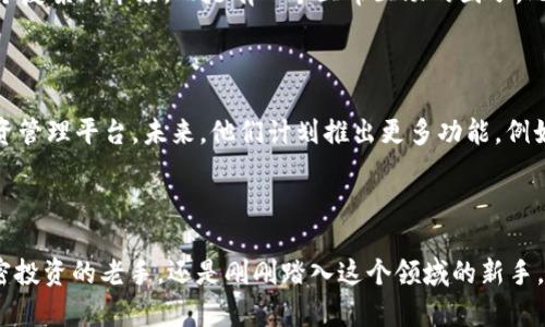 Tokenim 是一个去中心化的加密货币投资和管理工具，旨在简化用户在加密市场中的交易和投资体验。以下是对 Tokenim 的简介和其核心功能的概述。

Tokenim 的主要功能

Tokenim 主要提供用户友好的界面，让用户能够轻松地管理他们的加密资产。其功能涵盖了从加密货币的购买、持有到交易的全过程。此外，Tokenim 还提供实时市场数据、价格走势分析以及投资组合管理工具。这些功能使得用户能够快速做出投资决策，并有效管理他们的资产。Tokenim 的目标是将复杂的加密货币交易简化为更易理解和操作的过程，以吸引更广泛的用户群体，尤其是那些对加密货币不太熟悉的普通投资者。

用户体验与界面设计

Tokenim 的界面设计，用户可以通过直观的图形和图表快速获取市场信息。应用中的导航结构合理，使用户能够轻松找到所需功能。无论是新手还是经验丰富的交易者，都能方便地使用 Tokenim。它将在功能和体验之间找到平衡，使每一位用户在使用软件时都能感到舒适和高效。

安全性与隐私保护

在加密货币交易中，安全性是用户最关心的问题之一。Tokenim 采取多重安全措施来保护用户信息和资产安全。采用先进的加密技术，确保用户的数据不会被外部威胁所攻击。此外，Tokenim 还支持用户为其账户设置二次验证，以增加安全性。无论何时，确保用户资产的安全都是 Tokenim 的首要任务。

投资教育与支持

Tokenim 不仅仅是一个交易平台，它还为用户提供了丰富的学习资源。平台内设有教育模块，里面包含了关于加密货币、区块链技术、市场趋势分析等方面的知识。这些资源对初学者尤其有帮助，能够帮助他们了解加密市场的运作方式，从而做出更加明智的投资决策。此外，Tokenim 提供专业的客户支持，用户可以在遇到问题时随时联系客服，获得及时的帮助和指导。

社区与社会影响

Tokenim 还积极推动社区建设，鼓励用户之间的交流与合作。用户可以在平台上分享他们的投资经验和市场见解，形成一个活跃的社区氛围。这种社区感可以让用户感到自己不是独自面对这个复杂的市场，而是有一个互帮互助的圈子。此外，Tokenim 也在探索如何通过社交功能推动更广泛的社会影响，使更多的人能够参与到数字资产的投资中来。

未来的发展与愿景

Tokenim 的创始团队有着丰富的行业经验，他们致力于不断创新和完善平台的功能，与市场需求保持同步。团队对未来的愿景非常明确，希望能够将 Tokenim 打造成全球领先的加密货币投资管理平台。未来，他们计划推出更多功能，例如更高级的分析工具以及更多的加密货币支持，以满足不断变化的市场需求。

总结

总的来说，Tokenim 是一个创新且以用户为中心的加密货币投资和管理工具。它的多样功能、安全性、良好的用户体验以及强大的教育支持，使得它在竞争激烈的市场中脱颖而出。无论你是加密投资的老手，还是刚刚踏入这个领域的新手，Tokenim 都能够为你提供有价值的帮助与支持。通过不断的和社区建设，Tokenim 期望成为加密货币领域的先锋，帮助更多的人实现他们的投资目标。