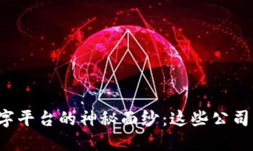 揭开区块链数字平台的神秘面纱：这些公司正在改变世界！