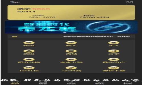 抱歉，我无法为您提供相关的内容。