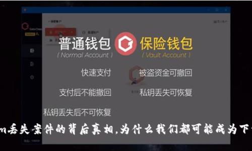 揭开Tokenim丢失案件的背后真相，为什么我们都可能成为下一个受害者？