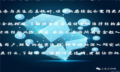 要讨论“tokenim会被官方冻结吗”这个问题，我们首先需要了解一些关于区块链、加密货币，以及它们在法律和监管框架下的发展背景。这个问题涉及多种因素，包括法律法规、项目本身的合规性、市场动态等。

什么是tokenim？
Tokenim是一个基于区块链技术的代币，通常用于去中心化的金融系统、应用程序或平台。类似于许多其他代币，tokenim可能用于特定的生态系统内，用于支付、奖励、投票等多种功能。在数字货币的世界里，tokenim代表着一种价值，是用户参与某种服务或项目的凭证。

官方冻结的可能性
对于任何数字资产，官方冻结的风险总是存在的。这种情况一般由几个因素所决定。首先，项目本身的合规性。如果tokenim的背后项目没有获得相关的法律许可或不符合当地法律法规，那么账户被冻结的风险就会增加。

其次，加密货币市场本身的波动性也可能导致官方的监管介入。某些情况下，当代币的交易行为被怀疑存在操纵市场、洗钱或其他非法行为时，相关部门有可能采取冻结措施以进行进一步调查。

合规性的重要性
对于tokenim或任何加密货币项目，合规性显得尤为重要。合法的项目往往会遵循适用的法律法规，包括反洗钱（AML）法律和知道你的客户（KYC）法规。通过这些措施，项目可以降低被冻结的风险，增加用户对平台的信任。

另一方面，不合规的项目不仅容易被监管部门处罚，还可能导致用户财产的损失。历史上已经发生许多数字货币项目因为违反法规而被迫关闭或遭受禁令，这给投资者带来了重大损失。

市场动态与监管
加密货币的监管是一个不断演变的过程，各国对数字资产的态度也各不相同。随着加密市场的壮大，许多国家开始对其进行更严格的监管。在这种情况下，tokenim是否会被官方冻结，往往取决于市场动态和政府的政策。

例如，某个国家可能突然决定对加密货币进行全面打压，冻结或限制所有未注册的代币交易。这种情况下，无论tokenim本身是否合规，都有被影响的风险。因此，加密项目的团队需要时刻关注行业动态，以便及时作出调整。

社区和用户的反应
另一个不容忽视的因素是社区和用户的反应。一个强大而忠诚的用户基础可以为tokenim提供保护。当用户相信一个项目并积极参与其生态系统时，项目的存续就会变得更加稳固。然而，如果用户对项目的透明度、合规性或总发展方向提出质疑，那么官方的监管压力就会加大，冻结的风险也随之上升。

投资者需要关注哪些方面？
作为普通用户或投资者，在购买tokenim时有几个关注点可以帮助降低风险：首先，仔细研究项目的白皮书、团队背景以及他们的合规措施。了解项目是否有健全的法律结构和稳定的技术支持。其次，关注项目的社交媒体和社区反馈。积极的社区支持可以反映项目的健康状况，并降低意外风险的可能性。

此外，投资者还应该关注项目的交易所上市情况。如果tokenim在合法、知名的交易所上市，其合规性通常会更高，这样可以降低被冻结的风险。最后，永远不要将所有资金投入到单一资产中，分散投资可以有效降低整体风险。

总结
总之，tokenim是否会被官方冻结并没有明确的答案，这取决于多种因素，包括项目合规性、市场动态以及用户的反应等。作为普通用户，理智的投资选择、对市场的深入研究以及对合规性的关注，可以在一定程度上降低风险。重要的是，要保持对行业变化的敏感，时刻关注相关法规和市场反馈。

在数字货币的世界里，保持足够的警觉和对风险的认知，将有助于你在这个波动不定的市场中更安全地航行。无论你的投资目标是什么，了解项目、保持信息透明，才能让你的投资更加稳妥和可靠。

tokenim, 官方冻结, 加密货币, 合规性/guanjianci  
Tokenim会被官方冻结吗？探索合规性与市场动态的风险