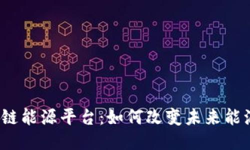 揭秘欧洲区块链能源平台：如何改变未来能源传输与管理？