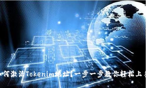 如何激活Tokenim地址？一步一步教你轻松上手！