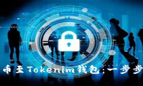 如何将钱包提币至Tokenim钱包：一步步教你轻松操作