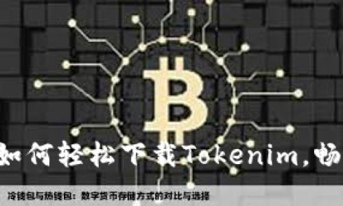 一步步教你如何轻松下载Tokenim，畅享加密世界！