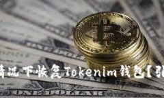 如何在无需联网的情况下恢复Tokenim钱包？引发您