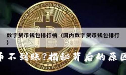 Tokenim充币不到账?揭秘背后的原因与解决方案