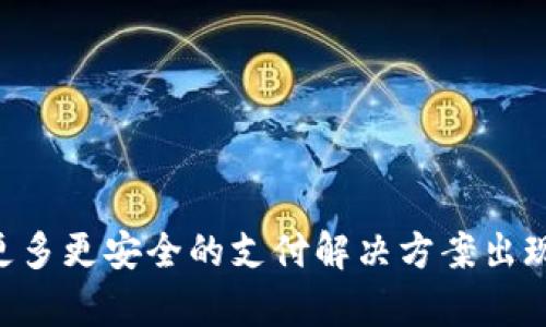   选择安全的区块链支付平台：您不可忽视的因素！/  

 guanjianci 区块链支付, 安全性, 加密货币, 平台比较/ guanjianci 

引言：探索区块链支付的世界
随着科技的迅猛发展，区块链技术逐渐深入人们的生活。尤其在支付领域，区块链支付平台越来越受到关注。这不仅仅因为它们能提供更快速的交易，还因其不可篡改的特性为安全性添砖加瓦。然而，有关安全性的问题也成为了用户最为关心的话题之一。那么，究竟哪个区块链支付平台更为安全呢？这篇文章将带您深入探讨。

什么是区块链支付平台？
区块链支付平台是使用区块链技术为基础架构，允许用户使用加密货币进行交易的一种平台。这类平台通常具有去中心化的特点，意味着交易无需经过传统银行系统。用户可以通过这些平台实现快速、安全的资金转移。

安全性的重要性
在选择区块链支付平台时，安全性无疑是用户最为关注的方面。根据数据显示，近年来与区块链相关的安全问题层出不穷，包括黑客攻击、盗币事件和系统漏洞等，都对用户的资产和信息安全造成了威胁。因此，选择一个安全的支付平台至关重要。

安全性评估维度
在评估区块链支付平台的安全性时，可以通过几个维度来分析。

h41. 技术架构/h4
区块链支付平台的技术架构直接关系到其安全性。例如，平台所采用的共识算法、加密技术以及节点的分布情况都会影响到系统的安全性。使用高级密码算法的平台通常能提供更好的安全保障。

h42. 用户验证机制/h4
强大的用户验证机制是确保账户安全的关键。许多安全的平台会采用双重身份验证（2FA），确保只有经过授权的用户才能访问其账户。此外，定期更改密码和采用复杂密码也有助于增强账户安全。

h43. 监管合规性/h4
在某些国家/地区，合规的区块链支付平台需遵循相关的法律法规。这种合规性通常被视为安全性的标志，因为它意味着平台经过了严格审核，具有一定的责任和透明度。

h44. 用户反馈与口碑/h4
用户的反馈和平台的口碑也是判断安全性的重要指标。可以通过在线论坛、社交媒体及其他用户评价渠道来评估一个平台的安全性。如果大多数用户反馈良好且没有频繁发生安全事件，那么该平台的可靠性相对较高。

市场上较安全的区块链支付平台
市面上有几家区块链支付平台在安全性方面表现突出，以下是一些被广泛认可的平台：

h41. 比特币支付网关/h4
作为最早的区块链支付平台，比特币支付网关已经走过了多年的风风雨雨。它具有较高的安全记录，采用了多重签名技术及加密存储用户数据，确保交易的安全性。

h42. 以太坊支付解决方案/h4
以太坊的智能合约使其在支付领域也有了更广阔的应用。参与以太坊交易的用户可通过智能合约确保交易的安全与透明，平台自身的安全性也相对较高。

h43. 火币支付/h4
火币作为一家知名的数字资产交易平台，其支付服务也相应地建立了较为完善的安全措施。它采用了先进的BIP32与BIP44协议，并与全球多家银行及支付平台开展合作，确保用户的资金安全。

h44. 美女链支付/h4
较新兴的美女链支付平台，在用户体验和安全性方面均做得相当出色。它使用分布式存储技术，加上高强度的加密保护，使得用户数据安全有了可确保的保障。

如何提高个人安全防范意识
除了选择安全的平台外，用户自身的安全防范意识也至关重要。

h41. 定期更新密码/h4
定期更改登录密码，可以减少被黑客攻击的风险。确保密码包含字母、数字及特殊字符，增强密码的复杂性。

h42. 不随意分享信息/h4
不要随便在社交媒体或其他平台上分享个人的支付信息。即使是在正规平台，也应保持警惕，防止钓鱼网站的诱骗。

h43. 了解平台安全政策/h4
在加入任何支付平台之前，仔细了解他们的安全政策和应急措施。一旦发现异常，应立刻采取行动，保护自己的资金。

总结
在选择安全的区块链支付平台时，您不仅需要考虑平台本身的安全性，还要关注自身的安全防范意识。随着区块链技术的不断发展，未来一定会有更多更安全的支付解决方案出现。希望本文能为您在决定选择哪一款区块链支付平台时提供一些宝贵的参考，让您的数字资产更加安全。