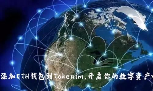 轻松添加ETH钱包到Tokenim，开启你的数字资产之旅！