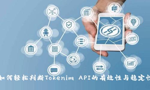 如何轻松判断Tokenim API的有效性与稳定性